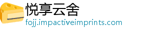 悦享云舍